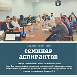Межвузовский семинар аспирантов